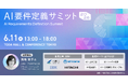 AI×要件定義で日本企業の“現場力”を次の競争力へ。ROUTE06、「AI要件定義サミット2026」を開催決定！