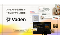 AIデザインプラットフォーム「Vaden」、Japan IT Week 春に出展。対話でデザイン基盤を構築するデモを実施