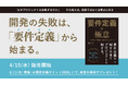 実務の失敗から導き出した、要件定義の実践知を体系化。書籍『要件定義の極意』発売