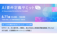 6月11日開催「AI要件定義サミット2026」に、DeNA 南場 智子氏・内閣府 参事官ら官民のトップランナーが集結。ホールAのプログラムを公開