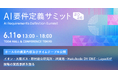 各業界をリードする企業が「AI×要件定義」の実践事例を語る。6月11日開催「AI要件定義サミット2026」、ホールBのプログラムを公開