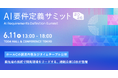 開発を加速させるAIソリューションが一堂に集結。6月11日開催「AI要件定義サミット2026」、ホールCのプログラムを公開