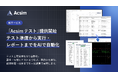 AI要件定義「Acsim」、テスト工程全体をAIで自動化する「Acsim テスト」を提供開始