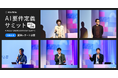 DeNA・内閣府・IPA・NTTデータ・日立が語る、AI時代の要件定義の実践と展望。「AI要件定義サミット2026」ホールA セッションレポート公開