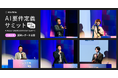 大阪ガス・JR東海×NRI・Hakuhodo DY ONE・LayerXが語る、AI時代の開発組織改革。「AI要件定義サミット2026」ホールB セッションレポート公開
