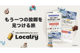 全国のお試し移住プログラムを探せる「Localry（ローカリー）」をリリース。全国の40以上のプログラムを掲載し、ユーザー集客を開始。