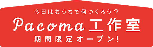 休園や休校でお子さまとの家での過ごし方に悩んでいるママ パパへ お子さまが ご自宅で ひとりで 夢中になれる 工作レシピ を無料公開 株式会社日宣のプレスリリース