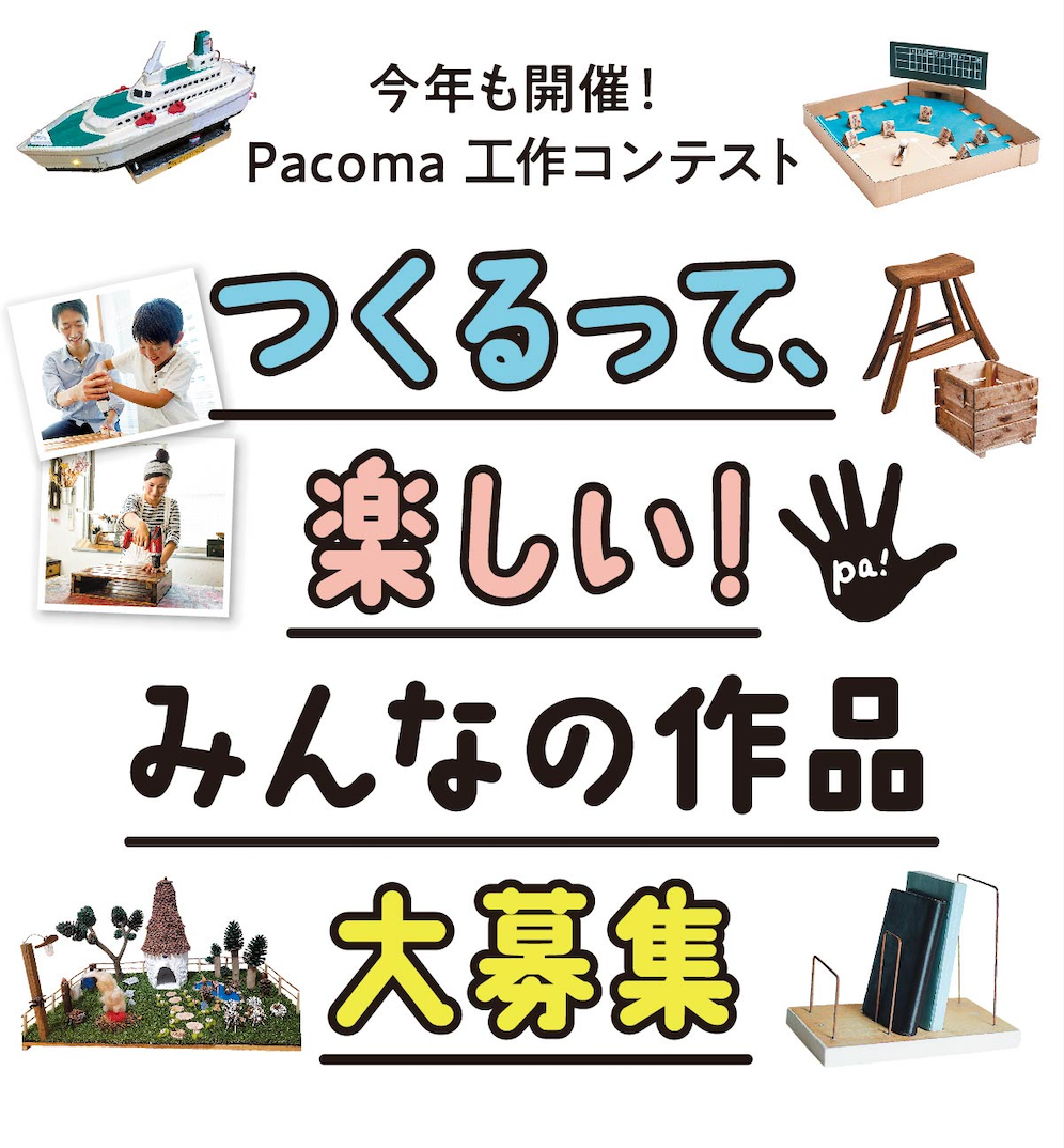 ホームセンターマガジン Pacoma 主催 第５回工作コンテスト開催のお知らせ 株式会社日宣のプレスリリース