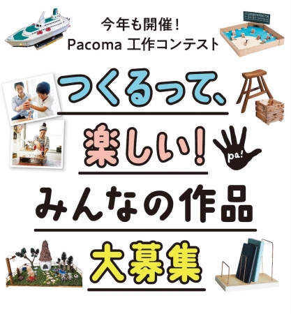 ホームセンターマガジン『Pacoma』主催　第５回工作コンテスト