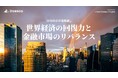 インベスコ、2026年の市場見通し「世界経済の回復力と金融市場のリバランス」を発表