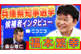 【兵庫県知事選挙】福本繁幸(レコード会社社長)インタビュー動画をニコニコで公開