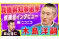 【兵庫県知事選挙】木島洋嗣(ニュース分析会社社長)インタビュー動画をニコニコで公開