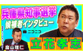 【兵庫県知事選挙】立花孝志(NHKから国民を守る党党首)インタビューをニコニコで公開