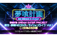 11/13 17:00~生中継!夢喰NEON・新メンバーオーディション番組「夢喰計画」の公開収録をニコ生で独占生中継