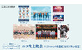 【神戸セーラーボーイズ】11月29日(金)~12月4日(水)舞台公演 全6作品のニコ生上映会が決定!