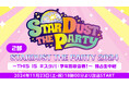 11/23(土・祝)開催「STARDUST THE PARTY 2024」2公演のニコニコ独占生中継が決定!