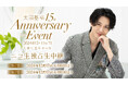 12月17日(火)「太田基裕 15th Anniversary Event」生中継がニコニコ生放送にて決定