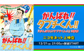 12月21日(土)21時より西田敏行さんが声で演じた『がんばれ!!タブチくん!!』全3部作をニコニコ生放送で順次生配信