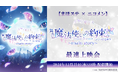 【まほステ × ニコメン】舞台『魔法使いの約束』オーケストラ音楽祭~main story~ の最速上映会が、12月25日(水)20時よりニコ生配信が決定!