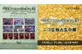 12/31大晦日21時~ #らぶしっく、夢喰NEON、ほか話題のボーイズグループ 初の年越しカウントダウンライブ「RINDO COUNTDOWN 2024-2025」を独占生中継!