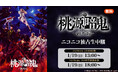 舞台「桃源暗鬼」-練馬編- 1月19日(日) 千秋楽2公演が、ニコニコ生放送にて独占生中継決定