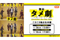 荒牧慶彦 企画・プロデュース、植田圭輔が演出を手がける舞台タメ劇vol.1『タイムカプセル Bye Bye Days』1月26日(日)千秋楽2公演を、ニコニコ生放送にて独占生中継決定