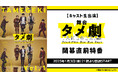 舞台タメ劇vol.1『タイムカプセル Bye Bye Days』開幕直前特番が、2025年1月3日(金)21時〜キャスト生出演で放送決定!