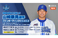 横浜DeNAベイスターズ 1/25(土)『三浦大輔監督トークショー』&1/26(日)『山﨑康晃選手ファンミーティング』の両イベントを、リアルとネットで同時開催、有料チケットの販売も決定!
