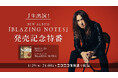 J、ニューアルバム『BLAZING NOTES』リリースを記念して、発売日の1月29日(水)にニコ生で特別番組の放送が決定!!