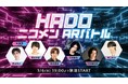 【HADO ニコメン ARバトル】岸本勇太・櫻井圭登・椎名鯛造・田淵累生・中村誠治郎・樋口裕太出演にて3月6日(木)19:00より開催決定!