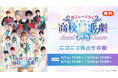 新ミュージカル「スタミュ」-2ndシーズン- 3月1日(土)・3月16日(日)の新作4公演を、ニコニコ生放送にて独占生中継が決定!