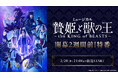 ミュージカル「贄姫と獣の王〜the KING of BEASTS〜」開幕2週間前!特番が、2025年2月28日(金)21時〜キャスト生出演で放送決定