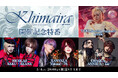 V系バンド登竜門イベント【KHIMAIRA】開催記念番組に、櫻井有紀、NICOLAS、XANVALA、CHAQLA.からメンバー生出演! 〈3/4(火)20:00から放送〉