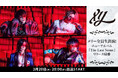 【メリー】メンバー生出演ニューアルバム「The Last Scene」リリース記念特番がニコ生で放送決定!貴重なライブ映像も【3/20(木)20時~】
