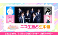 【3月29日(土)12:45~】Lienelとサンリオキャラクターがコラボ!推し活ピューロランドフェスをニコニコ生放送で独占生中継!
