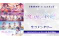 【まほステ✕ニコメン】舞台『魔法使いの約束』エチュードシリーズPart1 生コメンタリーが、3月31日(月)19時〜キャスト生出演で配信決定