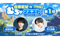 俳優・佐奈宏紀のニコ生レギュラー番組「佐奈宏紀のむちゃクエスト!」シーズン3が5月26日(月)20時より配信スタート!初回ゲストには石川凌雅が生出演