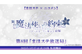【まほステ × ニコメン】舞台『魔法使いの約束』生放送 第8回「まほステ放送局」が、5月27日(火)20時~キャスト生出演で配信決定