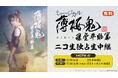 【ミュージカル『薄桜鬼 真改』藤堂平助 篇】6月29日(日)2公演をニコニコ生放送で独占生中継が決定!