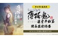【キャスト⽣出演】ミュージカル『薄桜鬼 真改』藤堂平助 篇 開幕直前特番がニコニコ生放送にて6月16日(月) 20:00より放送決定!