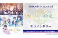【まほステ✕ニコメン】舞台『魔法使いの約束』エチュードシリーズPart2 生コメンタリーが、6月24日(火)19時〜キャスト生出演でニコ生配信が決定