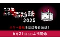 ホラー番組を約3ヶ月間・ほぼ毎日放送!毎年恒例・夏のホラー特集「ニコ生ホラー百物語2025」が6月21日(土)よりニコニコ生放送にて配信開始