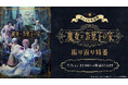 【キャスト生出演】「劇団『ドラマティカ』ACT4/魔女とお菓子の家」振り返り特番が、7月3日(木)21時よりニコ生にて配信決定