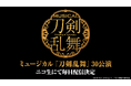 ミュージカル『刀剣乱舞』30作品 7月1日(火)よりニコニコ生放送にて順次配信決定!