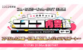 【7/17(木)21時~】ゴムプロデュース ニコニコ再会議スペシャル番組の放送が決定!ゴム、らむだーじゃん、少年T が生出演!