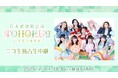 いぎなり東北産 初の日本武道館公演『TOHOKU9』が7月9日(水)ニコニコ生放送にて独占生中継決定!