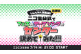 歌い手総勢17名出演!詩人さん×ぐるたみん主催の歌い手フェス「確フェス」キックオフ特番のニコニコ生放送が決定【7/14(月)21時~】