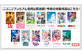【ニコニコ】「ダンダダン」、「その着せ替え人形は恋をする」Season 2、「タコピーの原罪」他、27作品がプレミアム会員なら見放題!