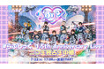【7/22(火)17:00~】#らぶしっく 1.5周年アニバーサリーライブがニコニコ生放送にて独占生中継決定!