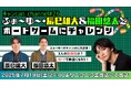ふぉ~ゆ~辰巳雄大&福田悠太がゲスト出演! ゴールデンボンバー喜矢武豊「キャン Can Channel」7/19(土)ニコニコで生放送